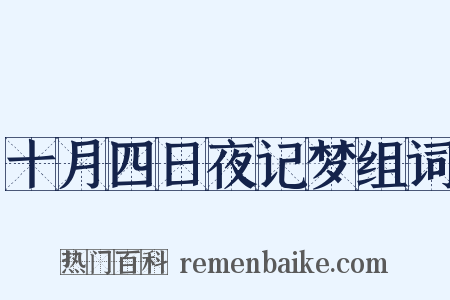 十月四日夜记梦组词是什么意思的图片